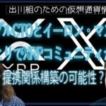 ［20240308］リップルCTOとイーロン・マスクのやりとりでXRPコミュニティが騒然：提携関係構築の可能性？【仮想通貨・暗号資産】