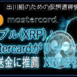 ［20240327］リップル(XRP)：Mastercardがリップルを世界送金に推薦、XRPを後押し【仮想通貨・暗号資産】