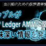 ［20240328］リップルがXRP Ledger AMMに関する興味深い情報を発表【仮想通貨・暗号資産】