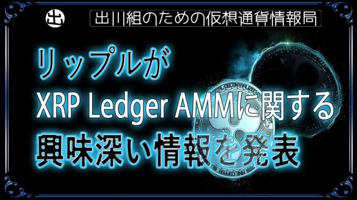 ［20240328］リップルがXRP Ledger AMMに関する興味深い情報を発表【仮想通貨・暗号資産】