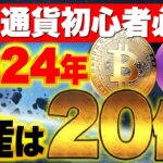 【仮想通貨初心者必見！】2024年に仮想通貨で稼ぐ為に必要な事！これで資産は20倍以上になります！