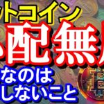 ビットコイン下落でも心配しなくて大丈夫!!!相場で損しない大切なこととは？【2024/3/15 暗号通貨チャート分析】