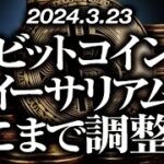 ビットコイン・イーサリアムまだ下がる！？［2024/3/23］【仮想通貨・BTC・ETH・FX】※2倍速推奨