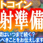 ビットコイン発射準備中!!!!今週は上を目指せるかも!!!!今すべき戦略を解説!!!!【2024/3/26 暗号通貨チャート分析】