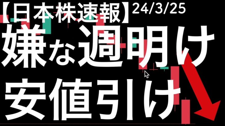 【日本株速報】24/3/25 安値引けスタート！嫌な感じの週明け！