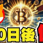 【🔥今〇〇系コインが激熱】半減期まで40日！仮想通貨・ビットコイン爆億｜イーサリアムアップグレード情報｜XRP,Solanaが今おもしろい｜SHIB,ミームコイン停滞、反撃は？