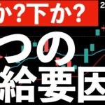【上か？下か？】日本株の大きな5つの需給要因をまとめてみた！