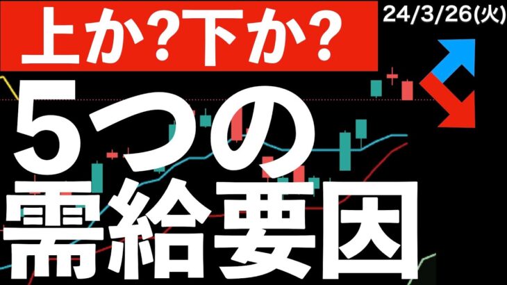 【上か？下か？】日本株の大きな5つの需給要因をまとめてみた！