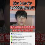 ビットコイン 5,000万円分 山分けだ！  #仮想通貨 #投資