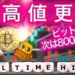 【ビットコイン初心者必見シリーズ】次は8万ドルさらに強気相場サインか？ アルトコインも買われてる  NFTまり