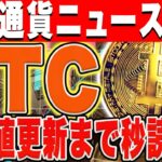 【BTC】ビットコインついに最高値更新か！価格上昇の背景とは【初心者】【半減期】【最新情報】