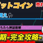 【BTC半減期】”２０２４年７月まで “のビットコイン（買う時期・売る時期）全て教える！一緒に攻略しよっか？