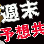 BTC下落❗️週末の値動き予想を共有❗️