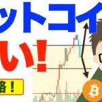 ビットコイン（BTC）下落始まる？まさに分岐路！迷い！〜ダウ理論で今の状況を見てみる！