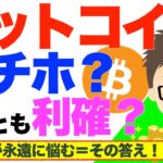 ビットコイン（BTC）ガチホ？それとも利確？みんなが永遠に悩むーその答え！
