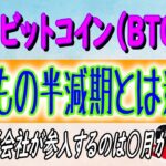 【ビットコイン（BTC）】今回のビットコイン半減期はいつもと違う⁉【仮想通貨】過去の半減期前後