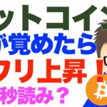 ビットコイン（BTC）発射秒読みか！朝目が覚めたらジワリ上昇してます！