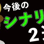 BTC反発❗️よく見るシナリオ２選