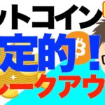 【緊急】ビットコイン（BTC）ブレークアウト！決定的！