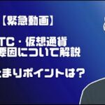 BTC短期チャート分析【2024/3/19夕方版】仮想通貨全体の下落要因について解説・どこまで下がるのか？反発ポイントについて