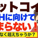 ビットコイン（BTC）ATHに向けて、もう止まらない！押し目なく超えちゃうのか？