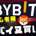 【初心者向け】バイビット(Bybit)でのシバイヌコインの現物購入方法について解説【海外仮想通貨取引所】