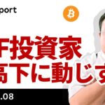 ビットコイン、ETF投資家は乱高下を気にしない？雇用統計でどうなる？
