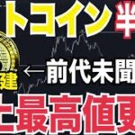 ビットコイン半減期前に史上最高値更新は前代未聞！？ブラックロックのビットコインETF過去最高額更新！