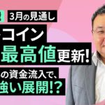 【暗号資産】ビットコイン、史上最高値更新！ETFはゲームチェンジャーだった～3月のビットコイン見通し～（松田 康生）【楽天証券 トウシル】