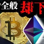 米国議員がイーサリアム現物ETF却下を要請、ビットコイン暴落危機？NVIDIA AI銘柄との相関、香港が取引所に警告、他アルトAvalanche berachain Aevo TEN