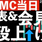【FOMC当日】発表＆記者会見で2段上げに！内容を確認！