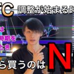 【仮想通貨の調整が始まるときは…】　今から買うのはNG　【BTC・仮想通貨相場分析】
