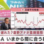 株高に乗り遅れた？倉野アナが真剣質問！ 新NISA いまから間に合う投資法【日経プラス９】（2024年2月29日）