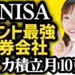 【新NISA】ポイントが一番お得な証券会社はココ！クレカ積立上限が月10万円へ！【SBI証券/楽天証券/マネックス証券/auカブコム証券】