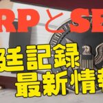 リップルとSECの法廷記録！和解交渉の進行状況