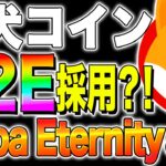 【柴犬コイン(SHIB)】P2E採用？！最新shibaEternityとは？【仮想通貨最新】【シバイヌコイン】【ビットコイン】【BTC】【初心者】【KoiTrading】【shibaEternity】