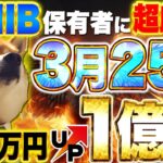 【仮想通貨SHIB】SHIB保有者に超朗報！3月25日軍資金3万円で億り人確定！