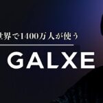 大注目次世代Web3マーケティング！Glaxeとは？