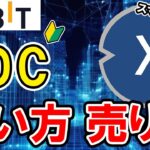 仮想通貨 XDCの買い方、売り方【Bybit】【バイビット】【購入方法】【取引所】【暗号資産】【初心者向け】