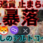仮想通貨 ビットコイン止まらぬ大暴落！ シバイヌ XRP など全戻し濃厚アルトコインも多数