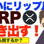 ついにリップルも‼️XRP動き出す！ー低迷から脱出するか？