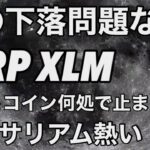 リップル XRP XLM この下落は問題なし イーサリアムが熱い　ビットコイン