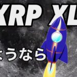 リップル XRP XLM  さようなら