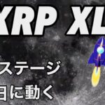 リップルXRP XLM 最終ステージ　27日に動く