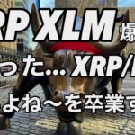 リップル XRP XLM 爆上げ　XRP/BTC変化する時間に来た