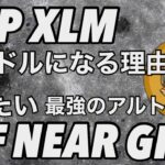 リップル XRP XLMが何故12ドルになるか　今から買いたい最強アルトコイン WIF NEAR GFOX