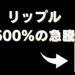 【仮想通貨XRP】リップルに1500％の急騰予測！【ビットコイン】【イーサリアム】