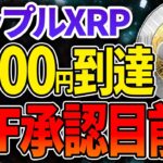 【リップル(XRP)】今後1500円まで高騰か！？ETF承認目前？【仮想通貨最新情報】【柴犬コイン】【シバイヌ】【シバリウム】【ビットコイン】【BTC】【KoiTrading】