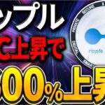 【リップル(XRP)】インフルエンサー1600%上昇予想！BTCの上昇が鍵！？【仮想通貨最新情報】【柴犬コイン】【シバイヌコイン】【shibaコイン】【CAW】【ビットコイン】