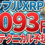【リップル(XRP)】今後は4093円に到達！？2024年最新分析について解説！【仮想通貨最新情報】【シバイヌ】【柴犬コイン】【ビットコイン】【BTC】